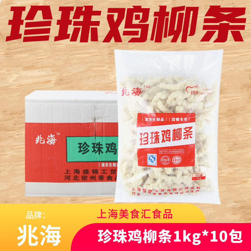 兆海珍珠鸡柳条1kg*10包 冷冻油炸半成品 香酥椒盐排条 无骨鸡柳