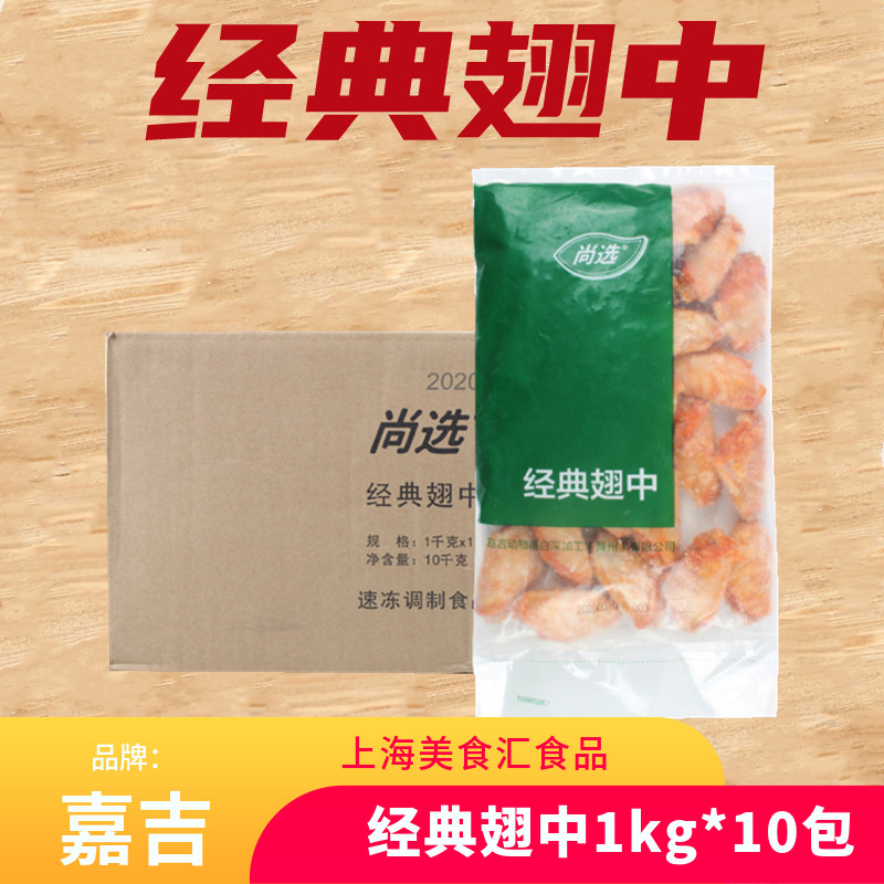 嘉吉经典翅中1kg*10包新奥尔良烤鸡翅中翅根对翅烧烤油炸小吃商用