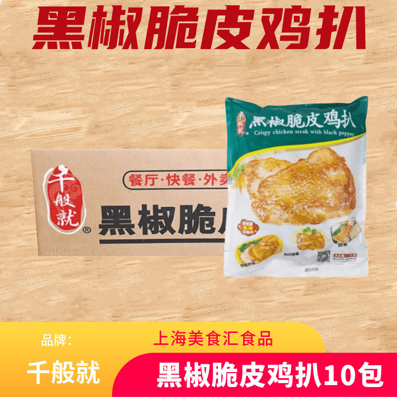 千般就黑椒脆皮鸡扒冷冻