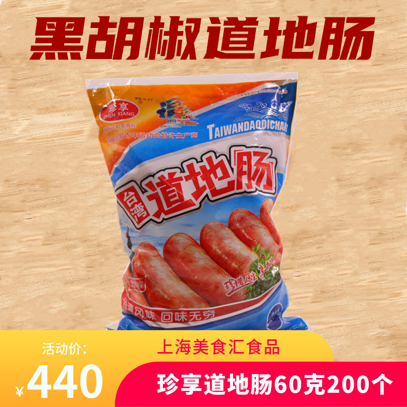 珍享黑胡椒台湾道地肠火山石热狗香肠地道肠烤3kg肉肠4包一箱包邮