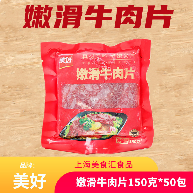 美好嫩滑牛肉片150g*50包火锅半成品烤肉速冻调理涮烫炒菜肴食材