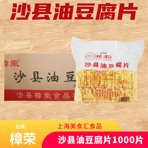 樟荣沙县小吃油豆腐片1000片