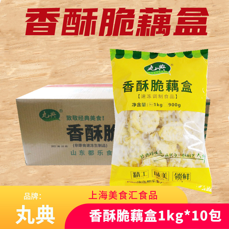 丸典香酥脆藕盒1kg*10包半成品空气炸锅食材油炸小吃黄金藕饼莲藕