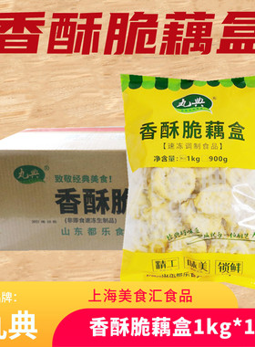 丸典香酥脆藕盒酥脆可口