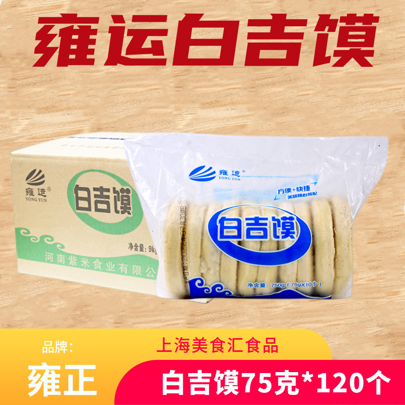 雍运白吉馍陕西肉夹馍饼坯半成品冷冻烧饼白饼皮商用整箱75g120个