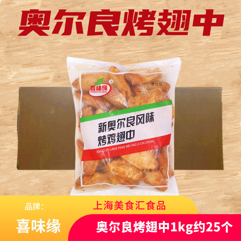 喜味缘奥尔良烤鸡翅中烤翅半成品炸鸡空气炸锅食材奥尔良鸡翅10kg