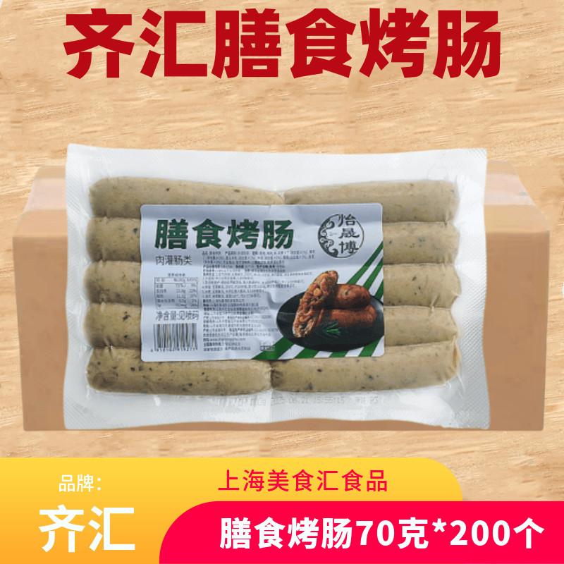 齐汇膳食烤肠火山石烤肠