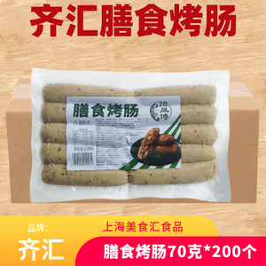 齐汇膳食烤肠火山石烤肠