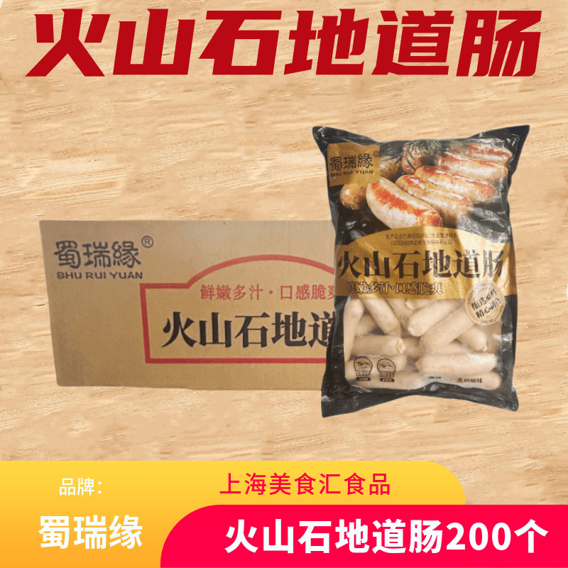 蜀瑞缘火山石烤肠台式地道肠