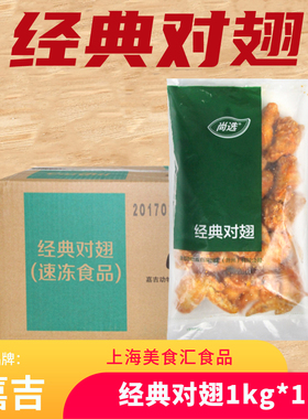 嘉吉尚选经典对翅1kg10包 腌制奥尔良全翅对翅烤翅冷冻油炸小吃
