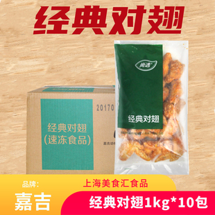 嘉吉尚选经典对翅1kg10包 腌制奥尔良全翅对翅烤翅冷冻油炸小吃