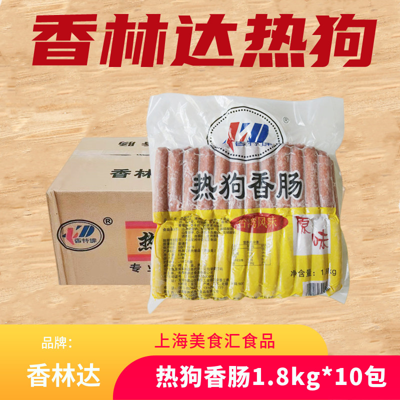 香林达热狗香肠台湾烤肠热狗火腿肠18公斤烧烤油炸铁板包邮整箱