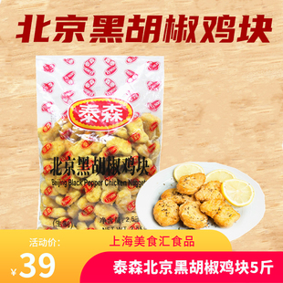 泰森北京黑胡椒鸡块上校鸡块黄金鸡块2.5KG脆皮鸡块冷冻半成品