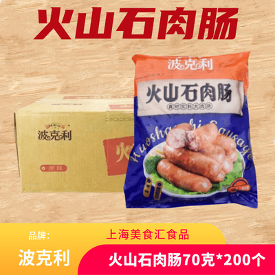 波克利火山石肉肠70克*200个黑椒烤肠原味台式脆皮肠热狗肠商用