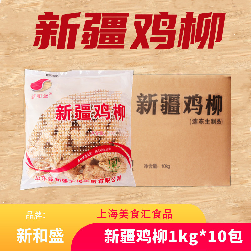 新和盛新疆鸡柳 整箱10包孜然无骨鸡柳西餐油炸小吃西域鸡柳包邮
