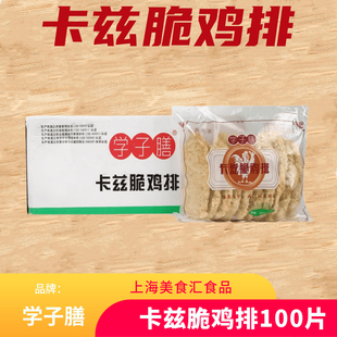 学子膳卡兹脆鸡排100片*100克裹粉鸡排饭油炸小吃半成品整箱包邮
