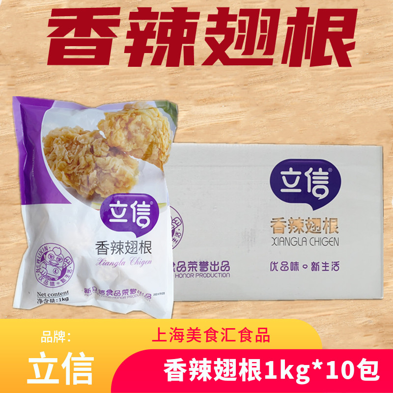 立信香辣翅根冷冻半成品吮指