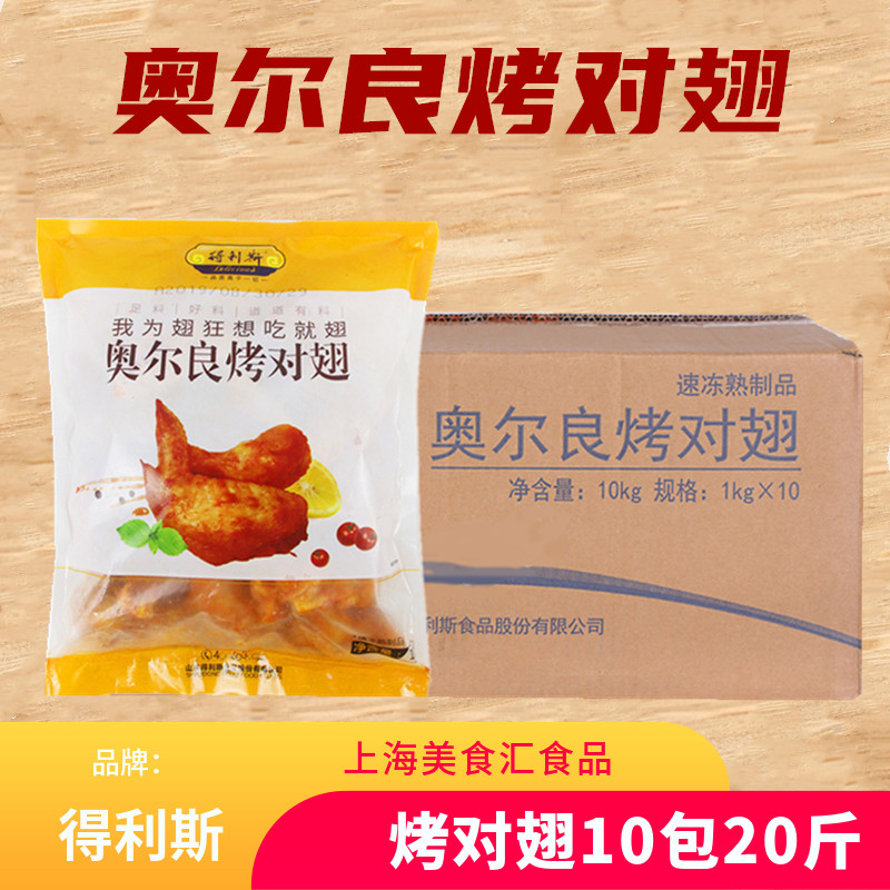 整箱奥尔良油炸腌制半成品