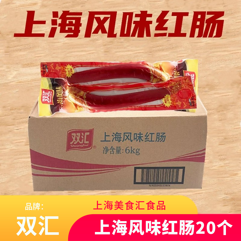 双汇上海风味红肠冒菜麻辣烫大红肠炒菜配餐香肠江浙沪皖包邮20个