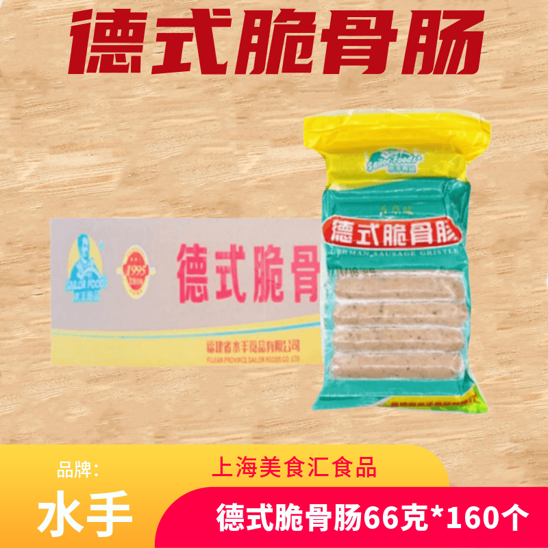 水手德式脆骨肠65克*160根 脆骨烤肠热狗肠香草味香肠 德式香肠