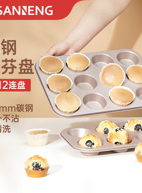 三能多连马芬烤盘6连12连圆形蛋糕碳钢麦芬蛋糕家用烘焙模具