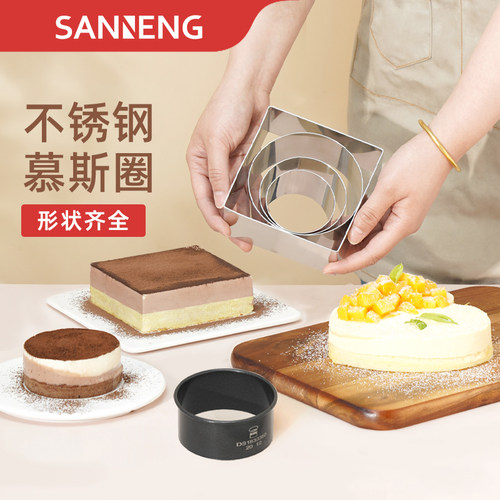 慕斯蛋糕模具三能304不锈钢