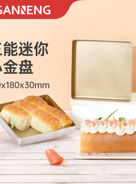三能迷你不沾烤盘家用蛋糕面包马卡龙瑞士卷模具小金盘月饼小烤盘