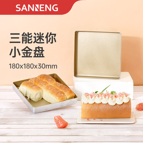 三能迷你不沾烤盘月饼小烤盘