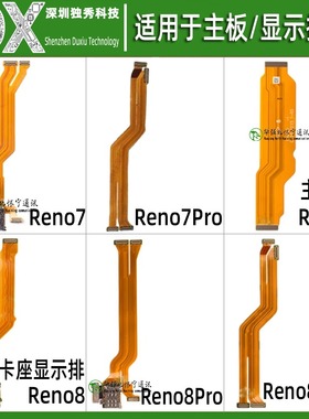 卡座显示 主板排线适用OPPO Reno7 Reno7pro Reno7se Reno8Pro