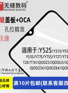 无缝OCA盖板适用于 Y52S Y53S Y55S Y76S Y72T T1X T2X Y77E