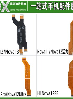 主板排线适用于华为Nova12Pro Ultra Nova12 Hi Nova12SE显示排线