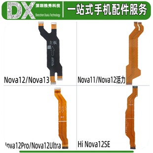 主板排线适用于华为Nova12Pro Ultra Nova12 Hi Nova12SE显示排线