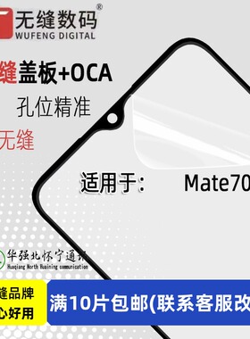 无缝OCA盖板适用于华为 Mate70  MT70 mate80 mate80pro 手机外屏