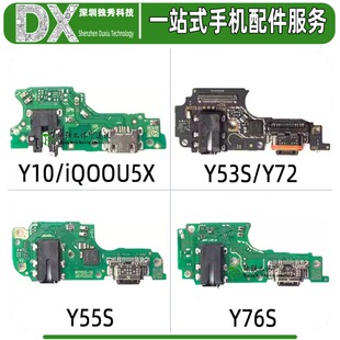 尾插小板适用于vivo Y10 Y72 Y53S Y76S Y55S iQOOU5X Y72T