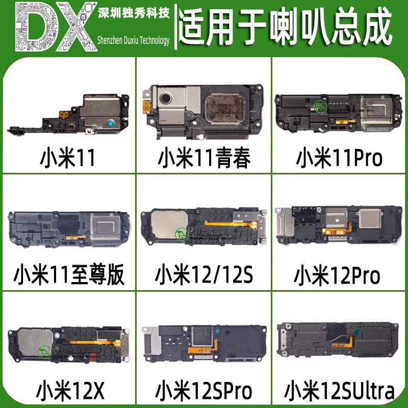 喇叭总成适用小米11 Pro 青春 至尊版小米12 12S 12Pro 12X Ultra