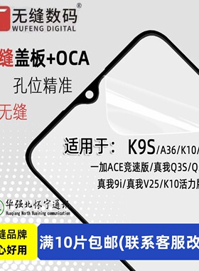 无缝OCA盖板适用OPPO K9S A36 真我Q3S Q5 9i K10 K10X V25 Q3T