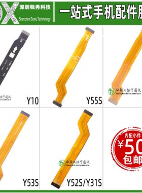 主板排线适用 Y10 Y72 Y53S Y76S Y55S Y31S Y52S iQOOU5X Y72T