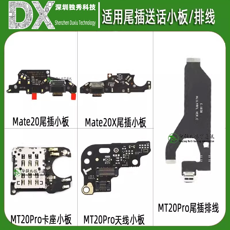 尾插排线适用mate20  Mate20Pro MT20 X MT20Pro天线卡座送话小板