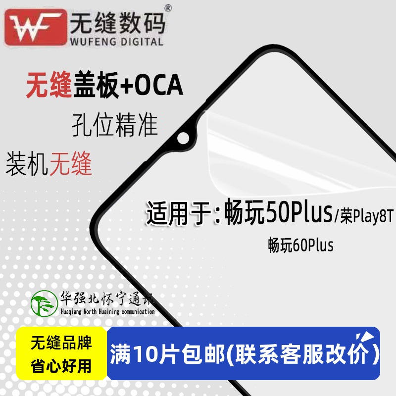 无缝OCA盖板适用荣耀畅玩50plus play8T 畅玩60plus 畅玩70plus