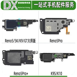 喇叭总成适用Reno5 Reno5K 真我GT大师版 Reno5Pro + K9 K9S K10