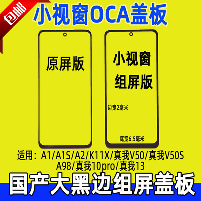 小视窗OCA盖板适用A1 A2 真我10Pro K11X A98 真我V50 组屏大黑边