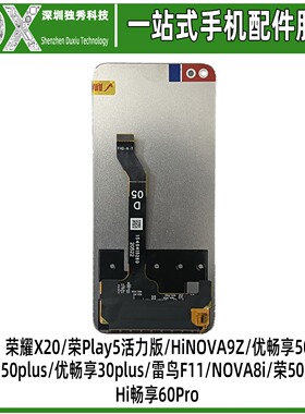屏幕总成适用荣耀X20 优畅享50plus 雷鸟FF1 Hi 畅享60Pro 30plus