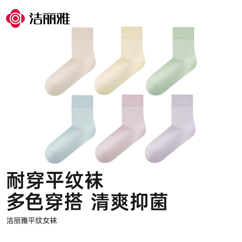 洁丽雅纯棉女士中筒袜2026新款爆款夏季吸汗女生10a抗菌纯色袜子