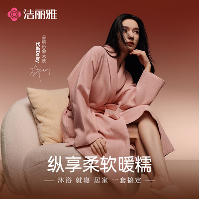 洁丽雅纯棉毛巾料加肥加大码浴袍