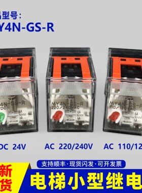 适用欧姆龙中间继电器MY2N-GS/MY4N-GS/LY2NJ/LY4NJ/DC24V/AC220V