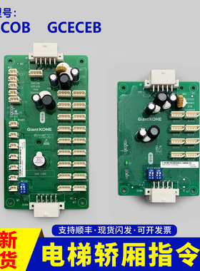 适用巨人通力GPS33E电梯轿厢指令板GCECEB扩展板GCECOB通讯板原装