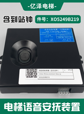语音安抚装置XIOLIFT/西奥电梯XO5249B219含到站钟