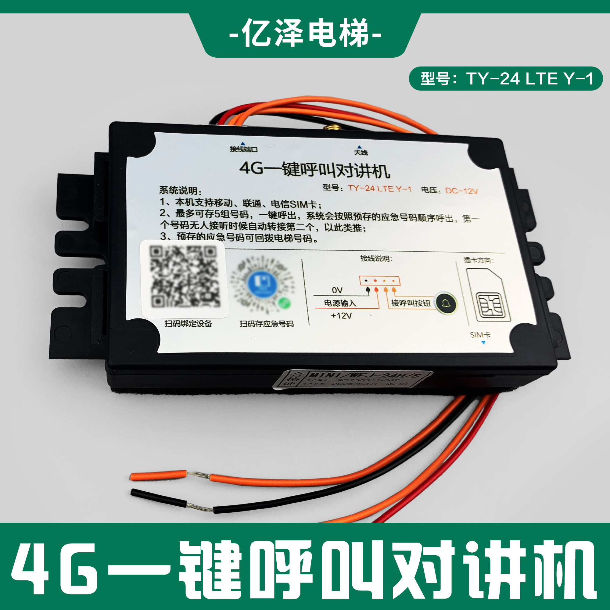 4G电梯轿箱无线对讲两方通话系统