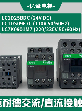 【现货】施耐德LC1DS09F7C/25BDC/25EL/LC7K0901M7/40F7C接触器