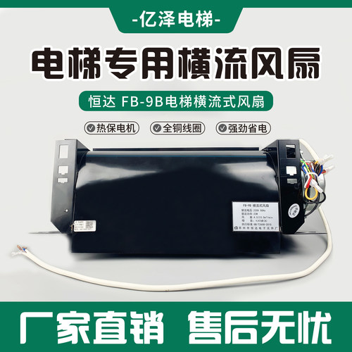 恒达电梯横流风扇FB-9B型号齐全